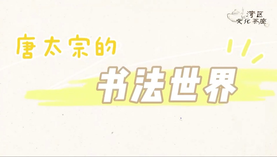 湾区文化茶座｜唐太宗的书法世界